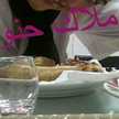 مطبخ حنان ملاك