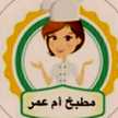  مطبخ ام عمر 