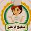  مطبخ ام عمر 