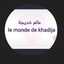 عالم خديجة le monde de khadija