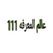 عالم المعرفة 111