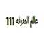 عالم المعرفة 111