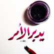 عَبيـــر الله يسعدها💕