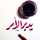عَبيـــر الله يسعدها💕