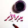 عَبيـــر الله يسعدها💕