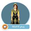 بناتي حياتي