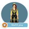بناتي حياتي
