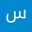 سوسو الشهراني
