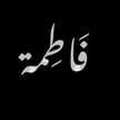 فاطمة 