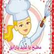 مطبخ يالذيذ يارايق 