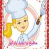 مطبخ يالذيذ يارايق 