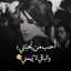 دلوعه حسوني💏
