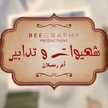 شهيوات و تدابير أم رسلان الجزائرية