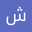 شتو مازن