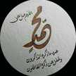 مسلمه وافتخر