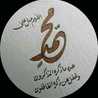 مسلمه وافتخر