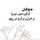 الماس☆•° الماس☆•°