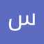 سمسم الكمالي
