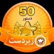 مامان ستیازهرا