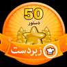 مامان ستیازهرا