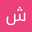 شما عبدالله