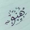 هناء سالم
