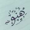 هناء سالم