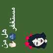 لمياء