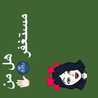 لمياء