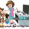 مطبخ أم العيال