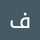 فريال وائل فريال وائل