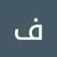 فريال وائل