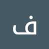 فريال وائل