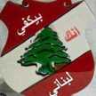 ديانا ح 🇱🇧