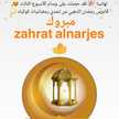 zahrat alnarjes
