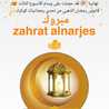 zahrat alnarjes