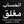 مغلق🚫