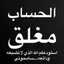 مغلق🚫