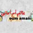 🍓🍓 عالم ام أماني _oum amani🍓🍓