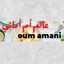 🍓🍓 عالم ام أماني _oum amani🍓🍓