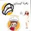 شيف ام عمر