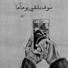 مهند الطائي 💗غدا أجمل 