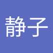 竹内静子