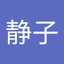 竹内静子