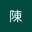 陳姜蓮英