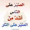 همسات دعوية همسات دعوية