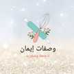 وصفات إيمان 