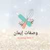 وصفات إيمان 