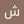 شيماء محمد