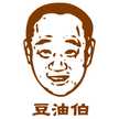 豆油伯